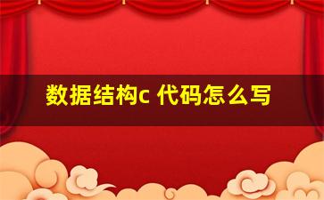 数据结构c 代码怎么写